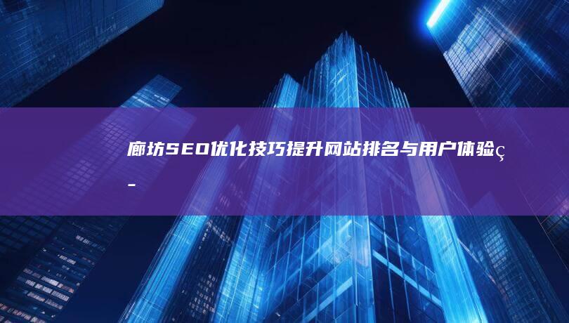 廊坊SEO优化技巧：提升网站排名与用户体验策略