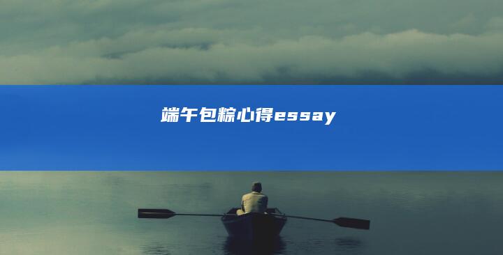 端午包粽心得essay